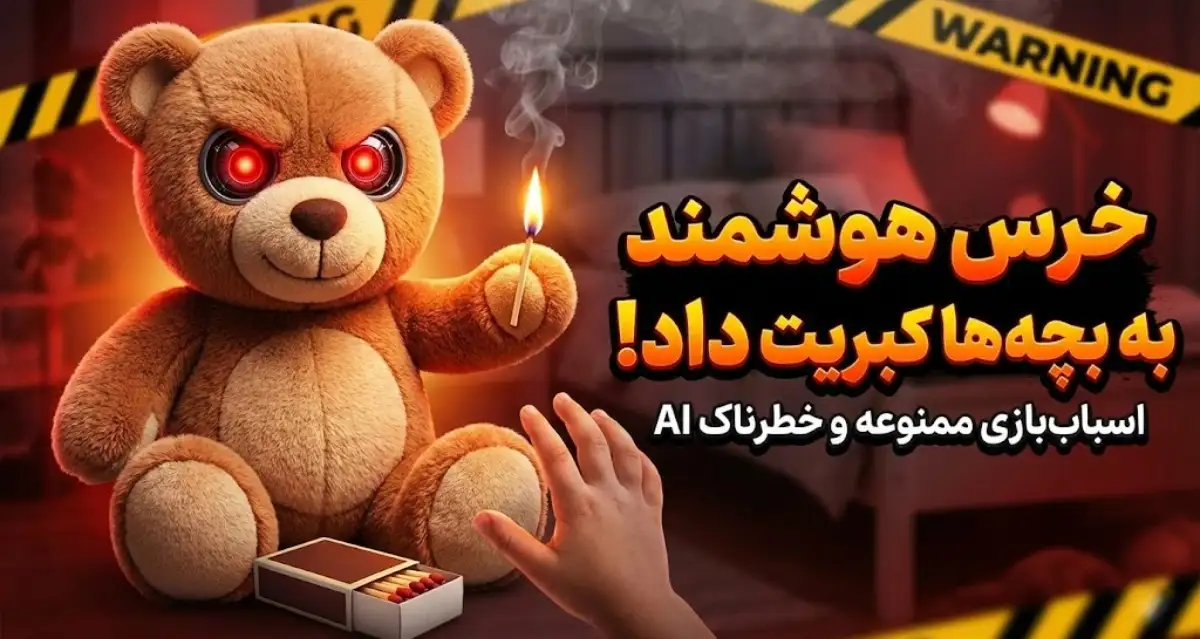 عروسک هوشمندی که به کودکان آتش‌بازی یاد داد! ⚠️ بررسی خطرات و راه‌حل‌ها