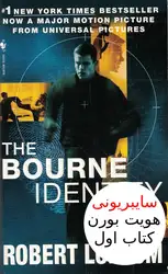 دانلود کتاب Bourne Identity جلد اول (ترجمه فارسی)