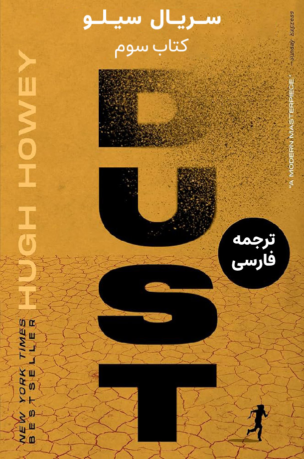 دانلود کتاب Dust - کتاب سوم مجموعه سیلو (نسخه فارسی)