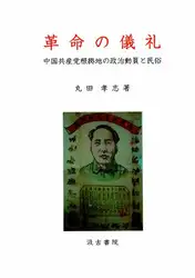 革命の儀礼：中国共産党根拠地の政治動員と民俗/Kakumei no Girei:... image