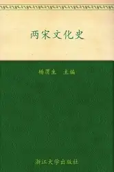 两宋文化史 image