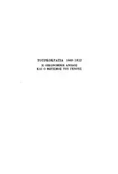 Τουρκοκρατία ۱۶۶۹-۱۸۱۲: Η... image