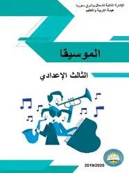 الموسيقا. الثالث الإعدادي image