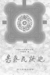 先秦民族史 image