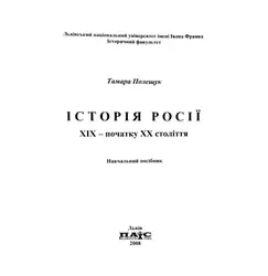 Історія Росії XIX... image