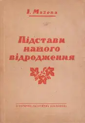 Підстави нашого відродження.... image