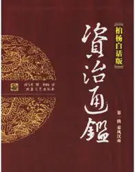 资治通鉴全译本柏杨版 image