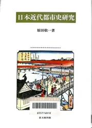 日本近代都市史研究 image