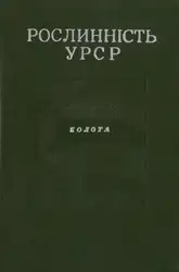 Рослинність УРСР. Болота... image