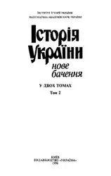 Історія України: нове... image