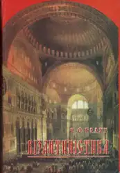 Візантиністика. Курс лекцій image