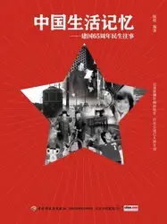中国生活记忆:建国۶۵周年民生往事 image