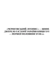 Чернігівський літопис (події... image