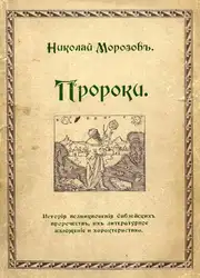 Морозов Н. А.... image