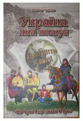 Україна, що шокує image