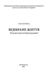 Відібране життя. (Розкуркулення... image