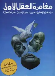 مغامرة العقل الأولى:... image