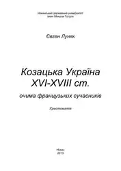 Козацька Україна XVI-XVIII... image