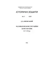 Маловідомі конституційні акти... image