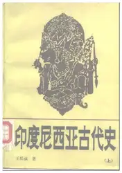 印度尼西亚古代史(上,下) image