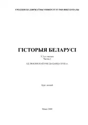 Гісторыя Беларусі. Часть... image