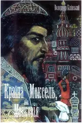 Країна Моксель, або... image