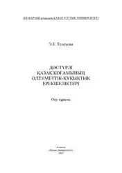 Дәстүрлі қазақ қоғамының... image