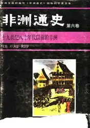 非洲通史（第六卷） : 十九世纪八十年代以前的非洲 image