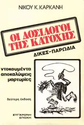 Οι δοσίλογοι της... image