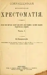 Сокращенная историческая хрестоматия.... image