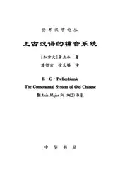 上古汉语的辅音系统 image