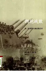 拥抱战败：第二次世界大战后的日本 image