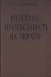 Розвиток промисловості на... image