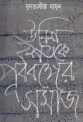 Unish Shatake Purbobonger... image