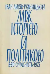 Між історією і... image