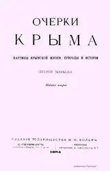 Очерки Крыма: картины... image