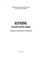 Крим: шлях крізь... image