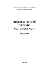 Проблеми історії України... image
