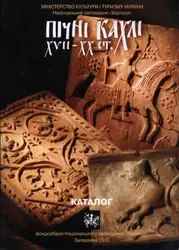 Пічні кахлі XVII-XX... image