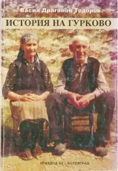 История на Гурково image