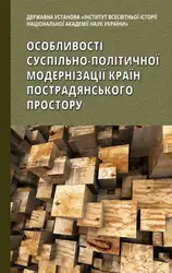 Особливості суспільно-політичної модернізації... image