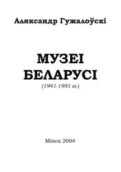 Музеі Беларусі (۱۹۴۱-۱۹۹۱) image