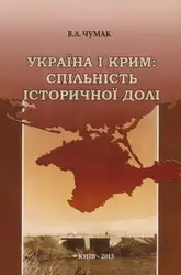 Україна і Крим:... image