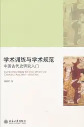 学术训练与学术规范：中国古代史研究入门 image
