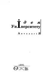 Ідея Університету: Антологія image