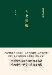 古史探微 image