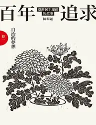 百年追求：臺灣民主運動的故事（۳冊套書） image