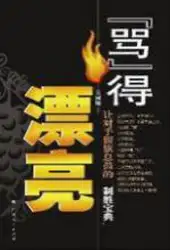 “骂”得漂亮：让对手偃旗息的宝典 image