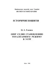 Опір селян становленню... image