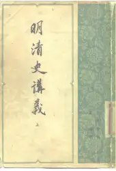 明清史讲义 image
